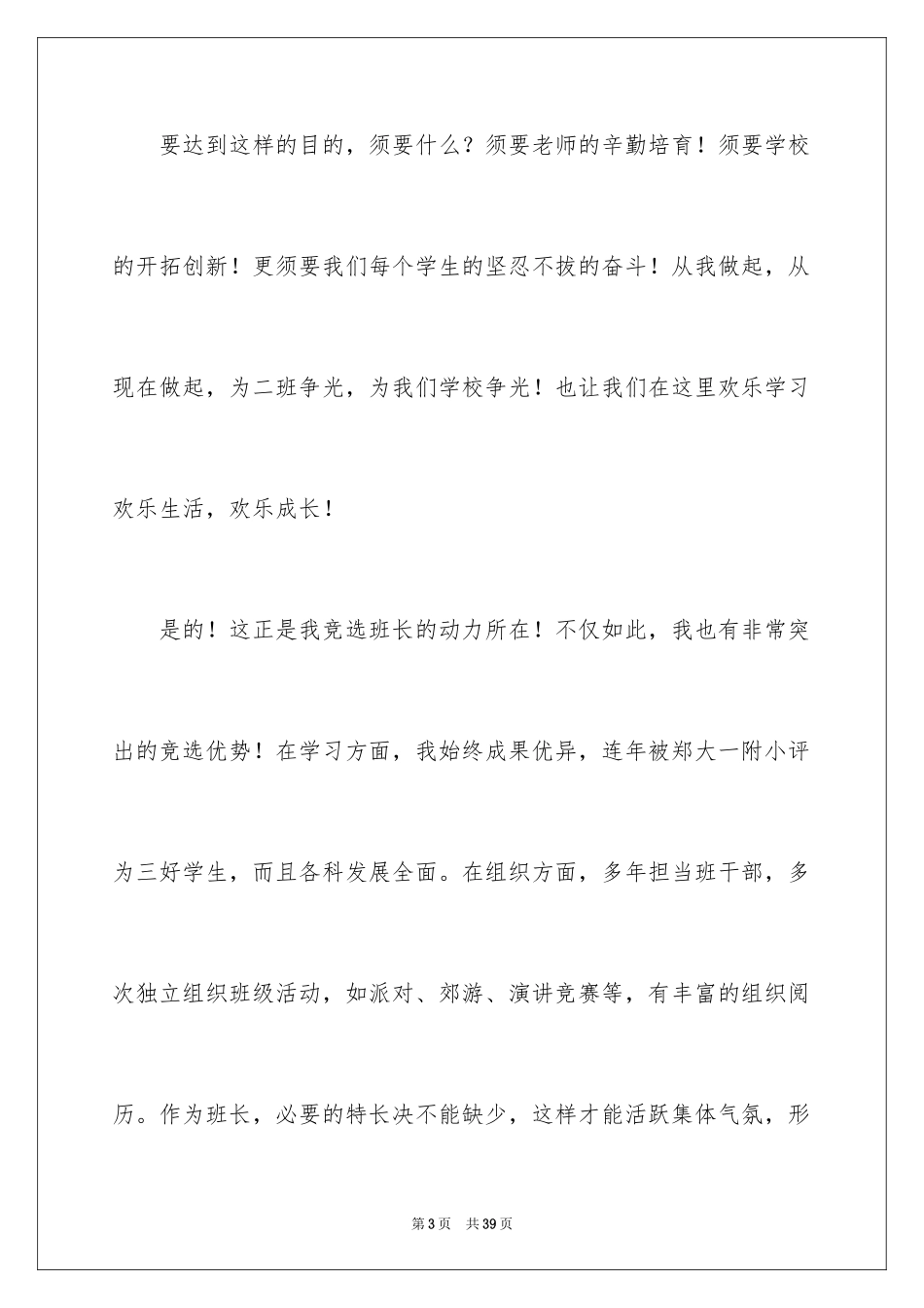 2024一年级竞选班长演讲稿_11_第3页