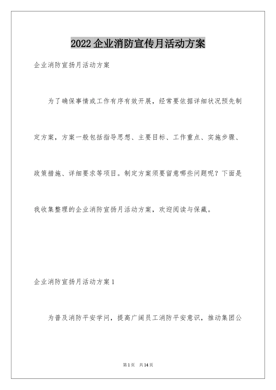 2024企业消防宣传月活动方案_第1页