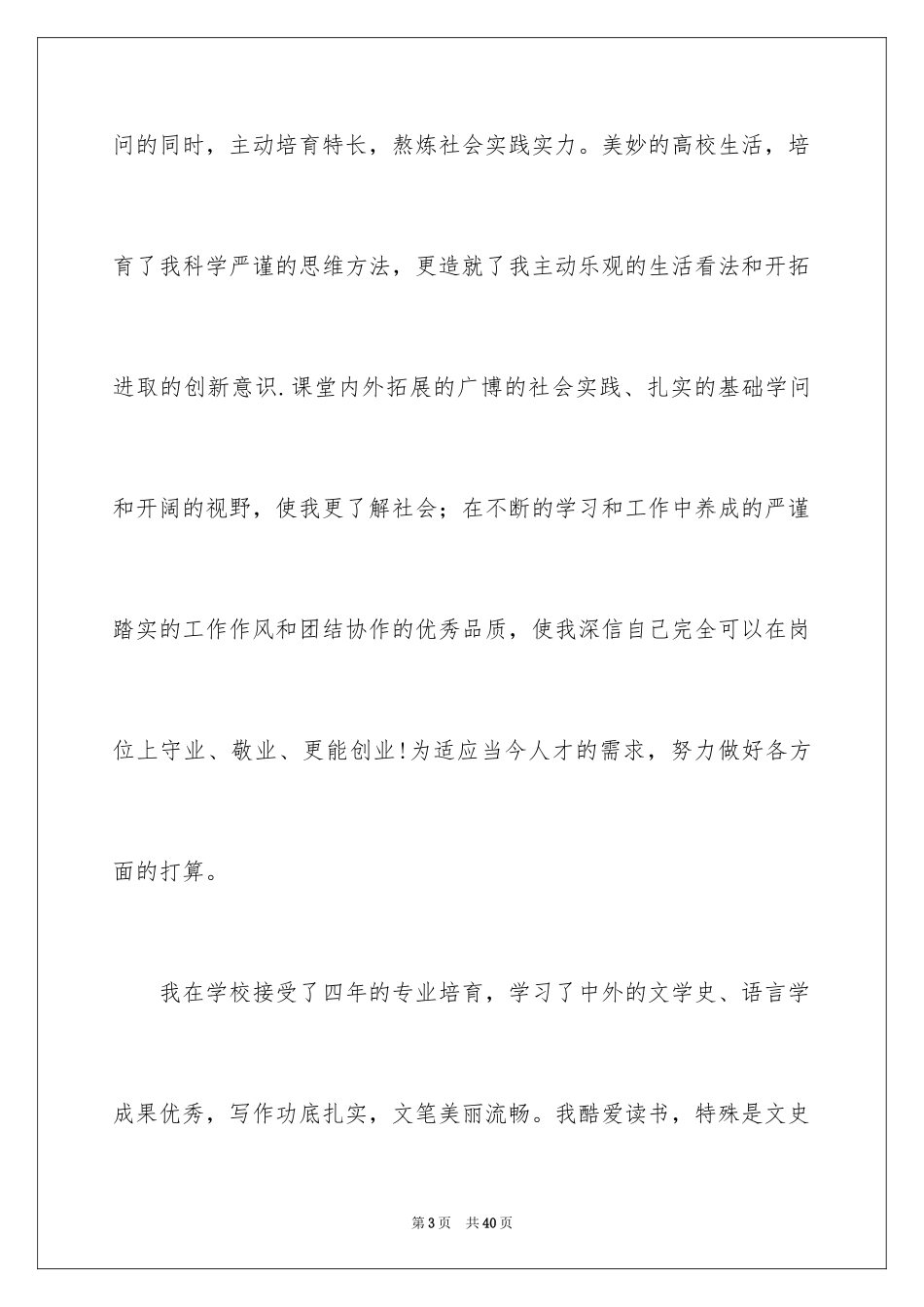 2024中文系自荐信_10_第3页