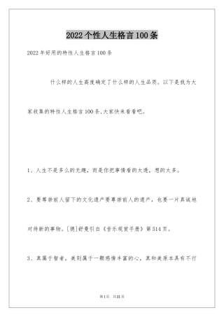 2024个性人生格言100条