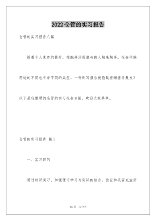 2024仓管的实习报告_11