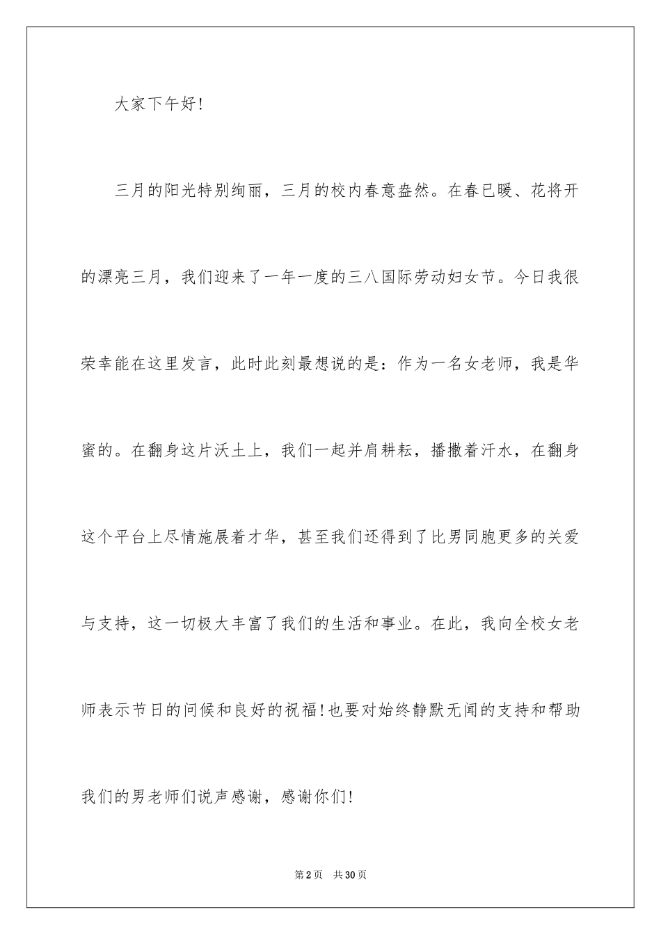 2024三八妇女节演讲稿_915_第2页