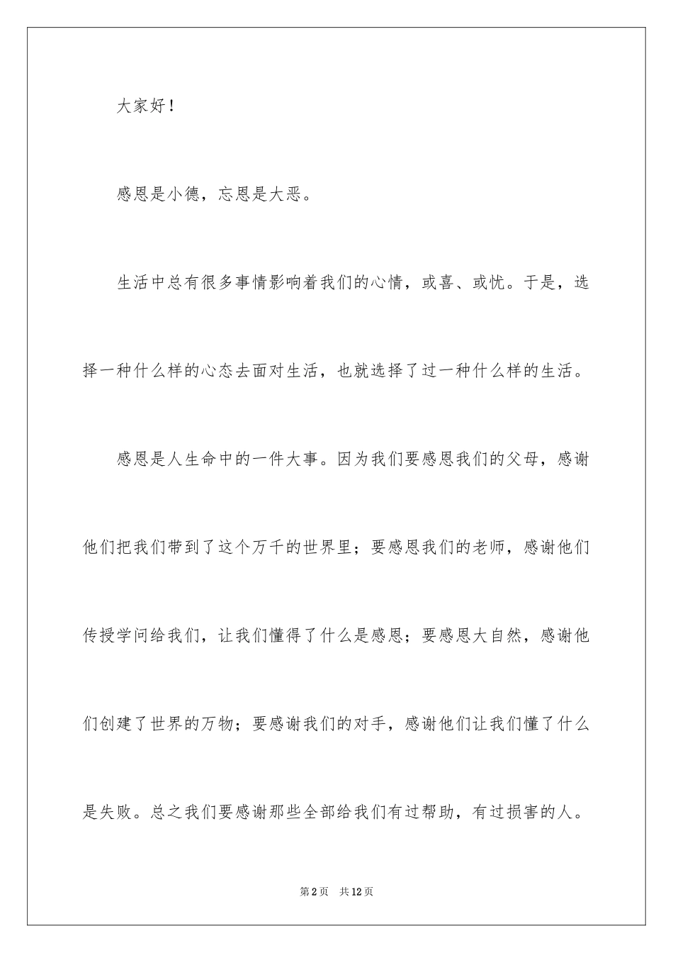 2024与感恩演讲的演讲稿_404_第2页