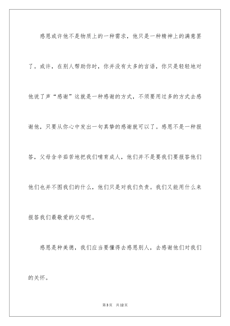 2024与感恩演讲的演讲稿_404_第3页