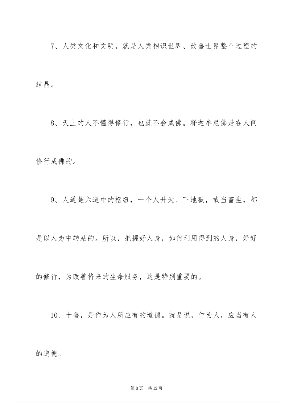 2024佛家人生哲理禅语_第3页