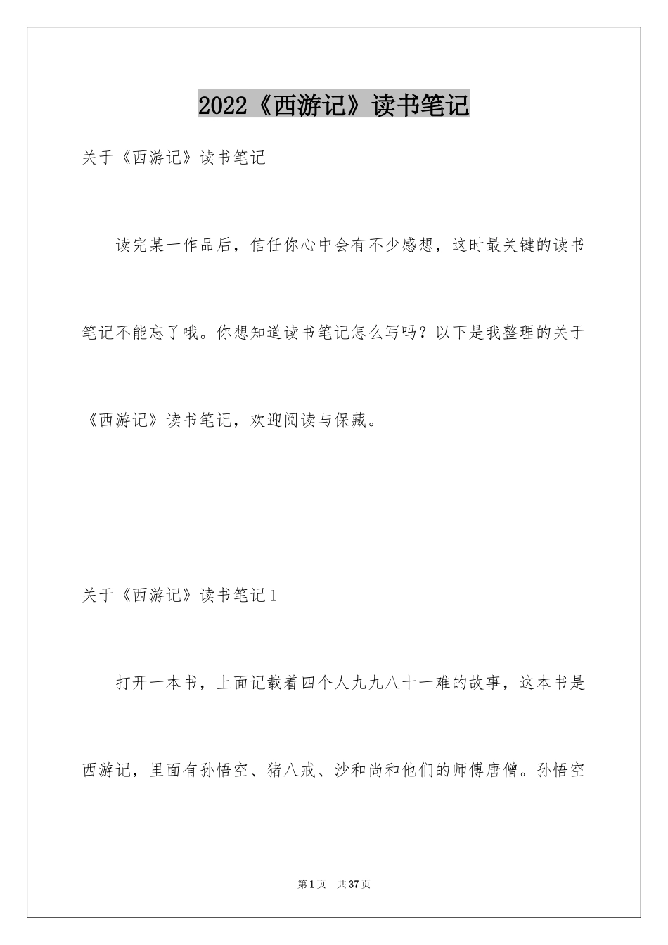 2024《西游记》读书笔记_65_第1页