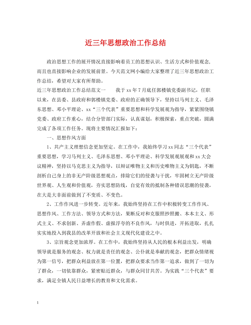近三年思想政治工作总结_第1页