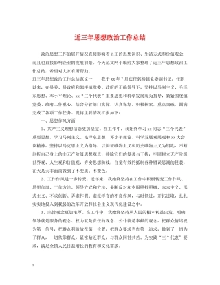 近三年思想政治工作总结