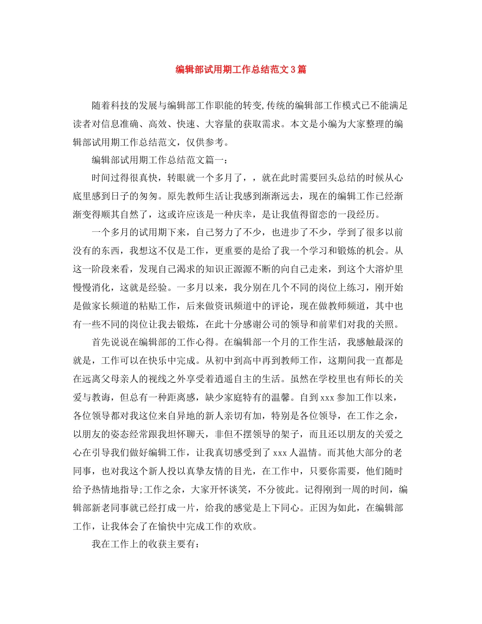 编辑部试用期工作总结范文3篇_第1页