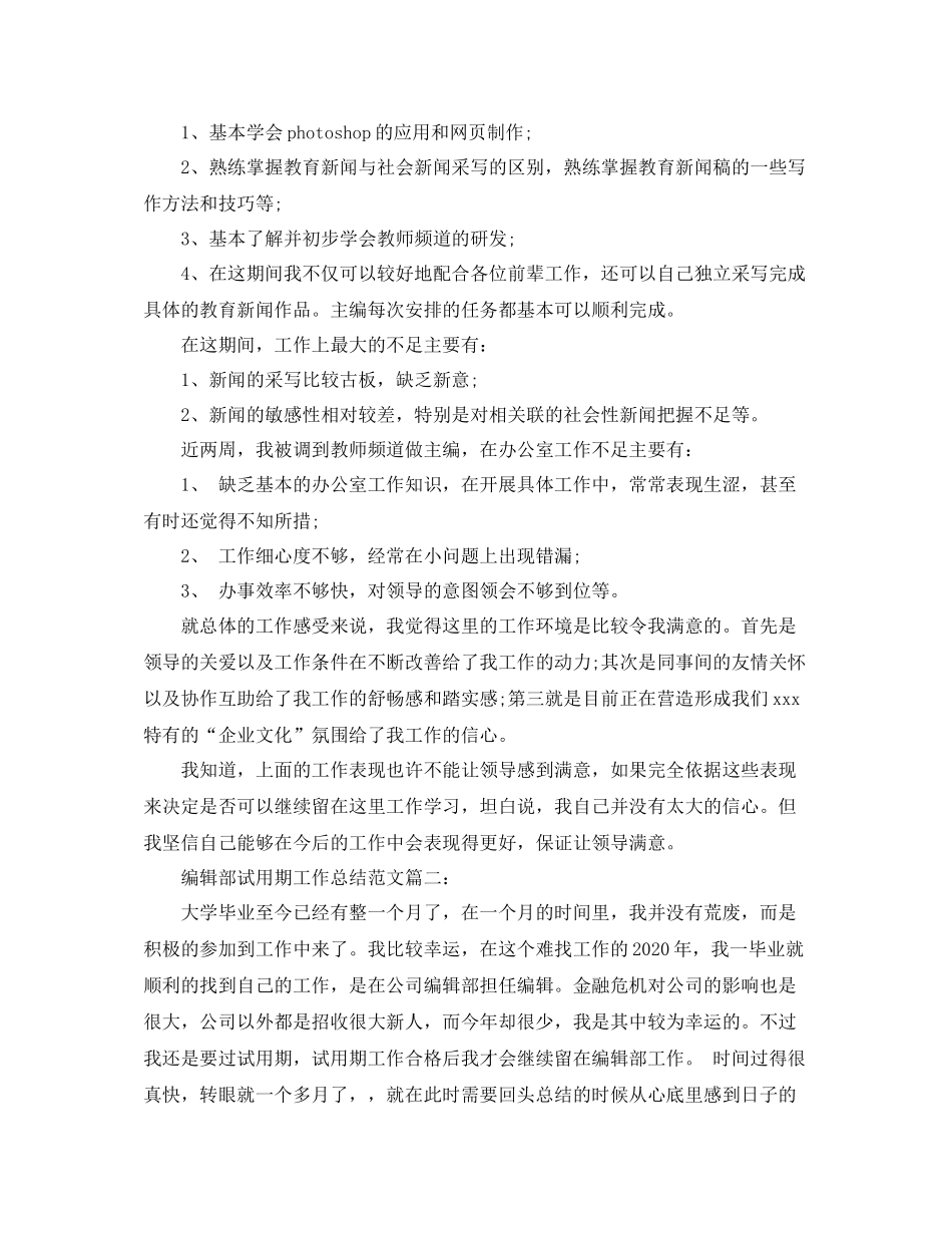 编辑部试用期工作总结范文3篇_第2页