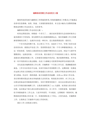 编辑部试用期工作总结范文3篇