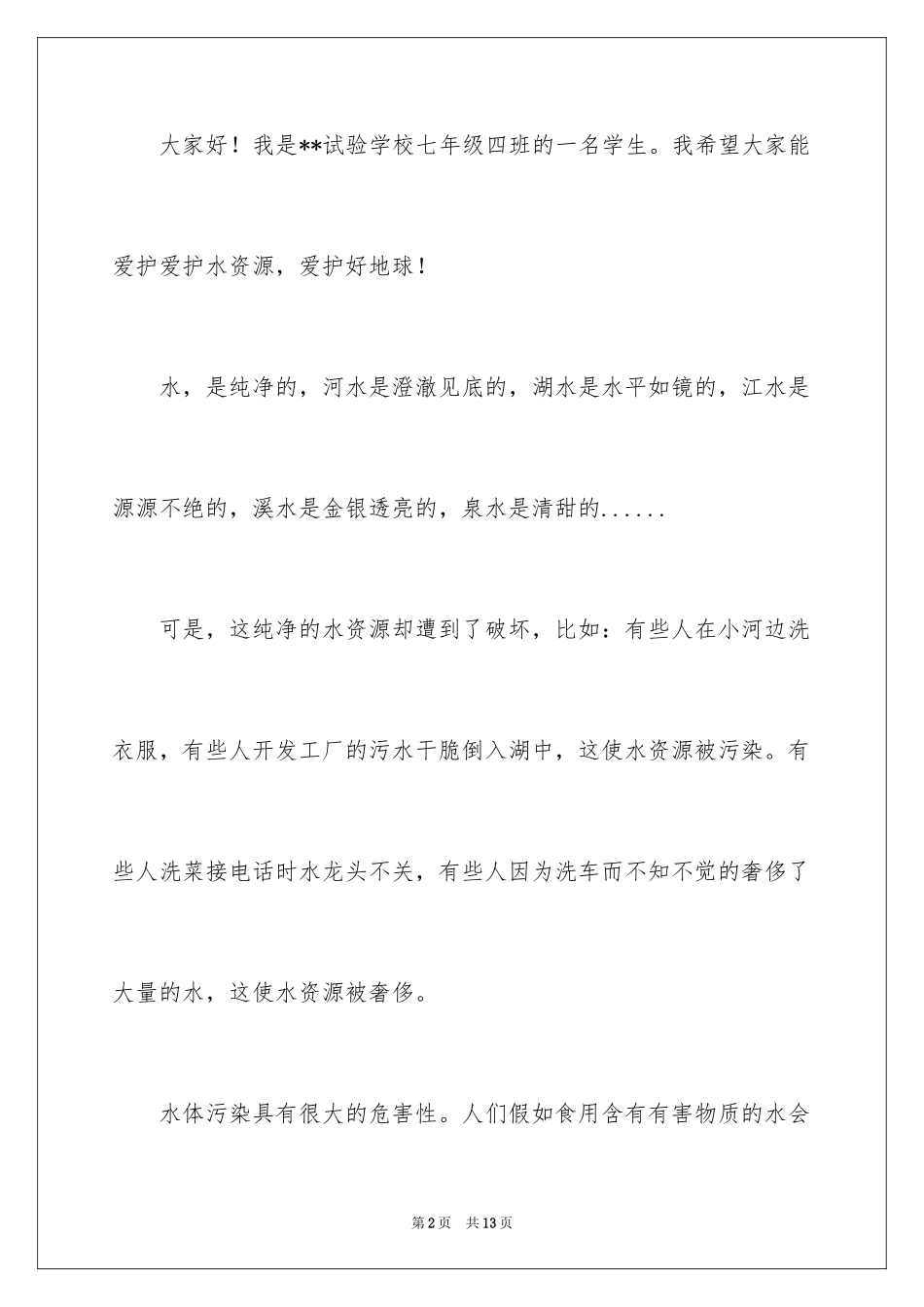 2024保护水资源的倡议书_22_第2页