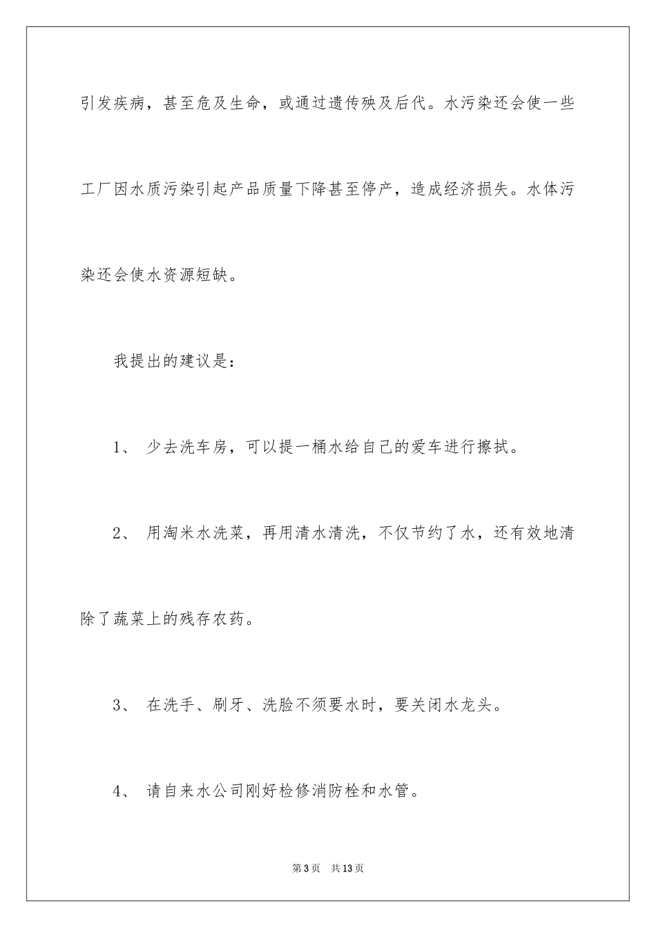 2024保护水资源的倡议书_22_第3页