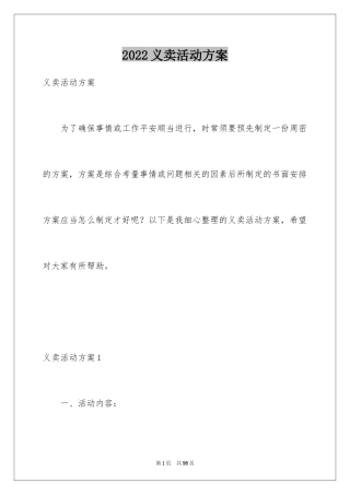 2024义卖活动方案