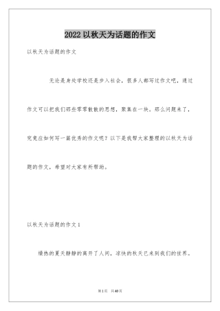 2024以秋天为话题的作文