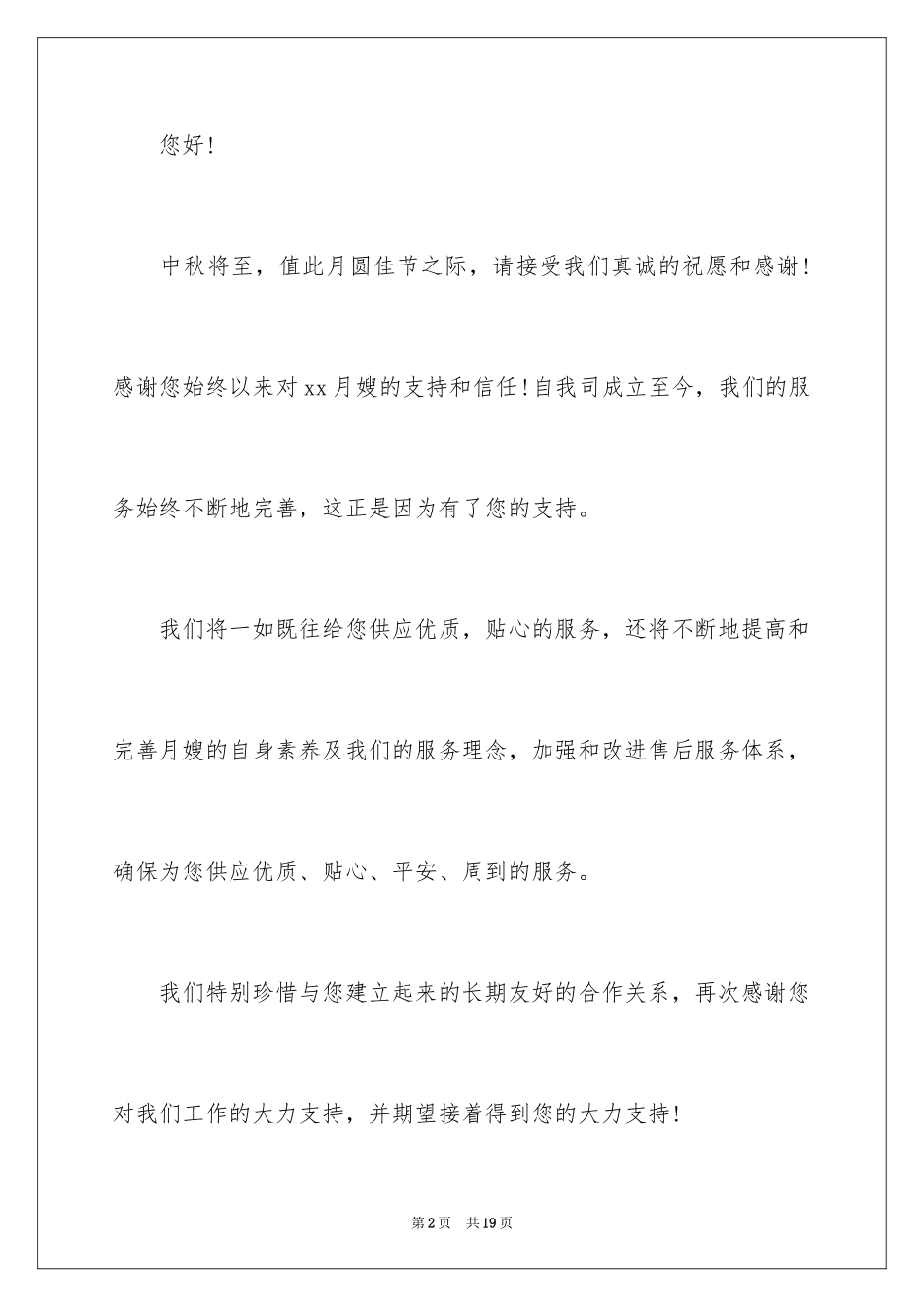 2024中秋慰问信_244_第2页