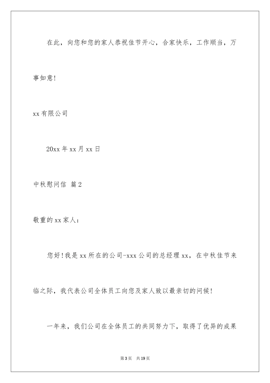 2024中秋慰问信_244_第3页