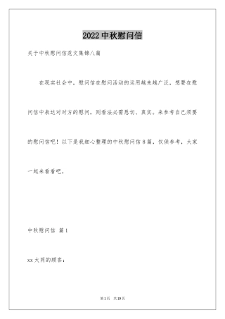 2024中秋慰问信_244