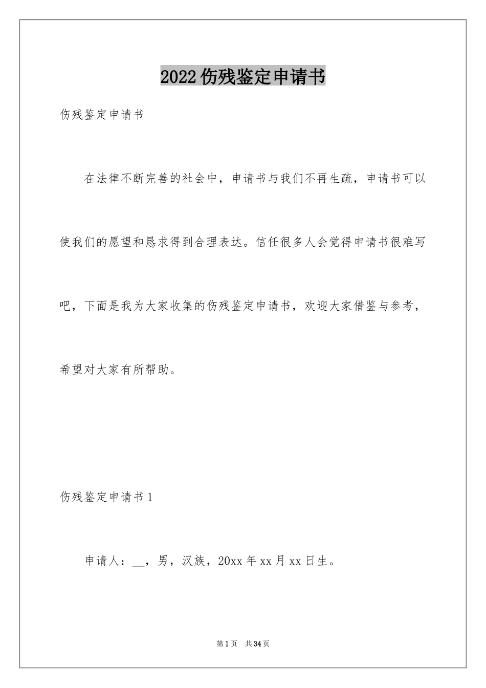 2024伤残鉴定申请书_8_第1页