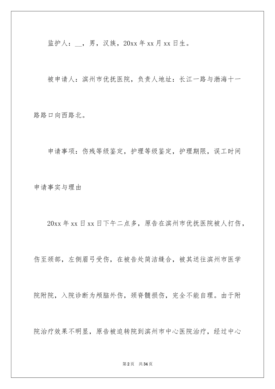 2024伤残鉴定申请书_8_第2页