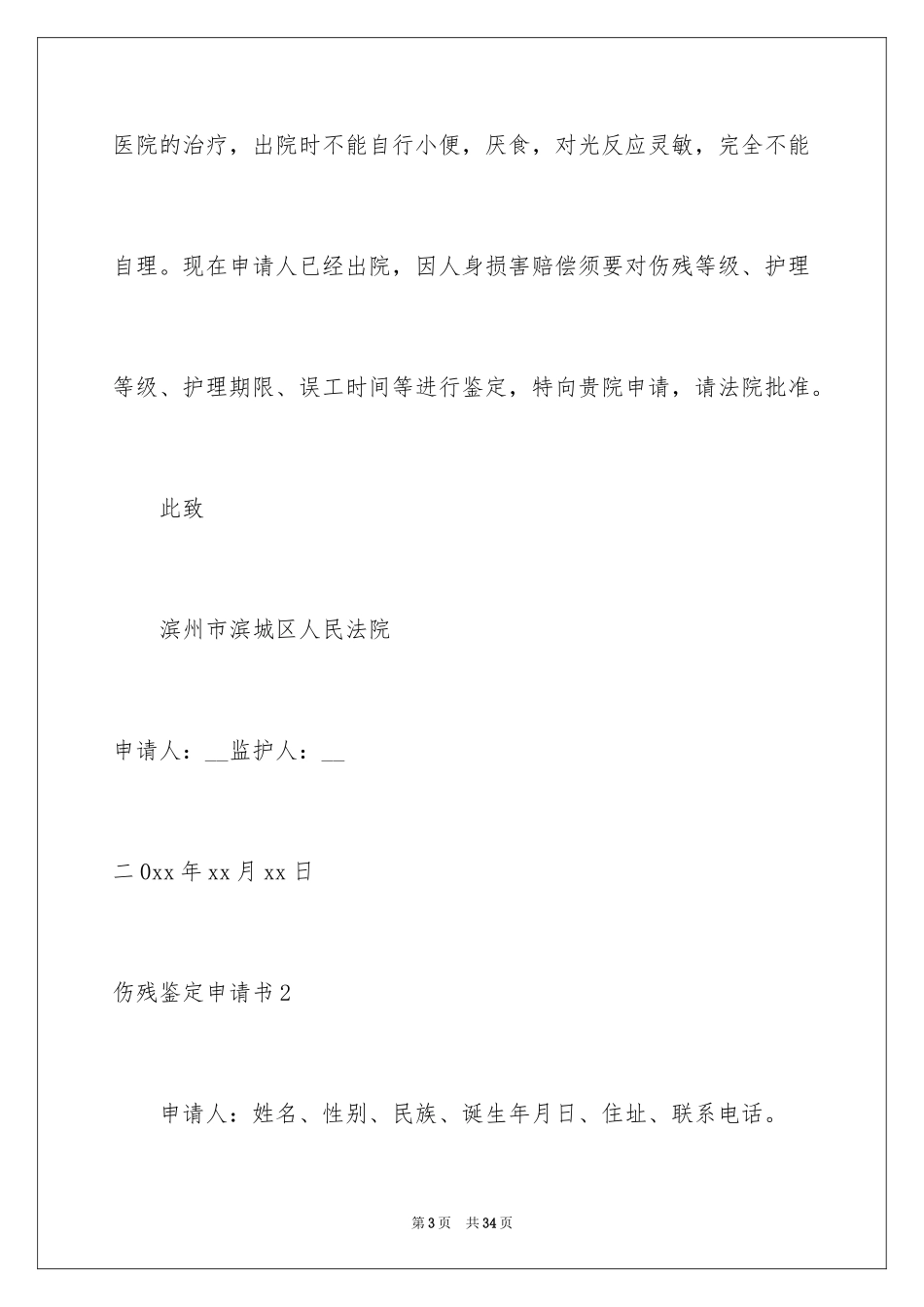 2024伤残鉴定申请书_8_第3页