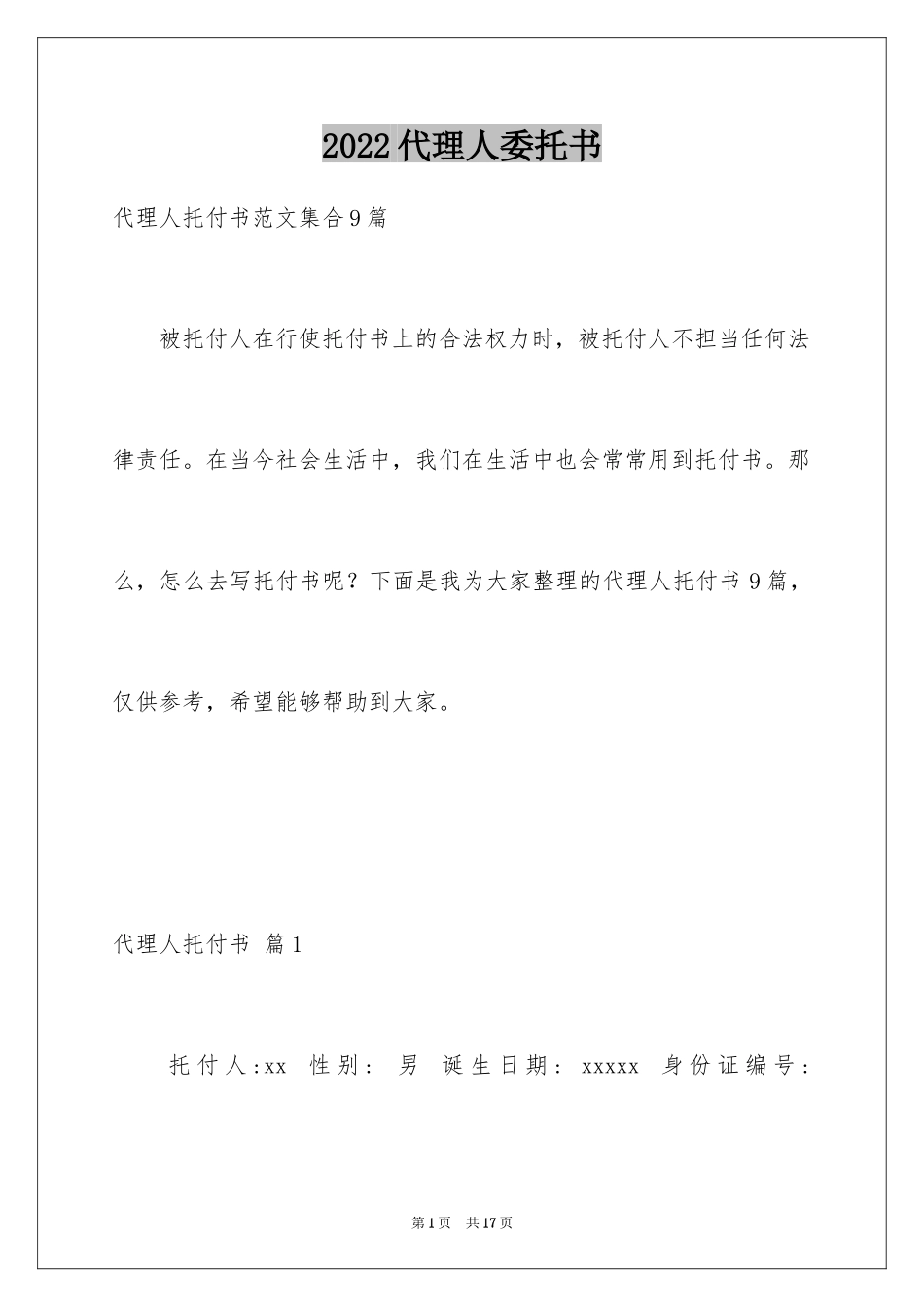 2024代理人委托书_34_第1页