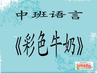 中班语言活动：彩色牛奶