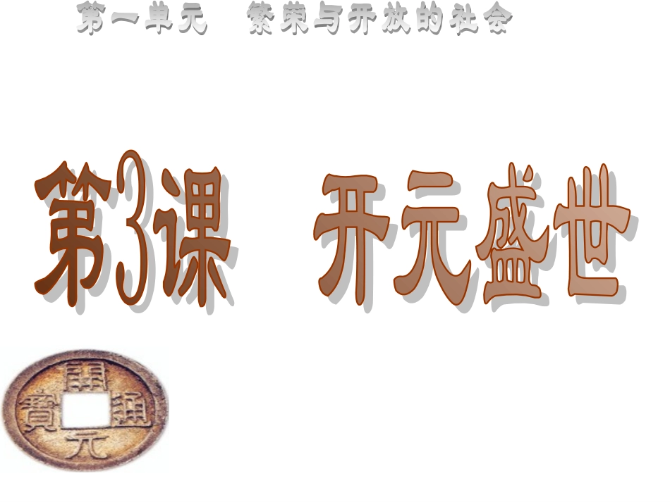 第3课开元盛世课件_第3页