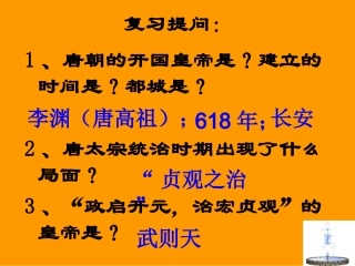 第3课开元盛世课件