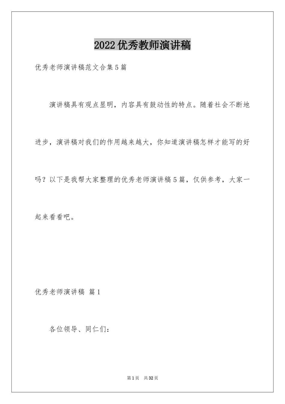 2024优秀教师演讲稿_229_第1页