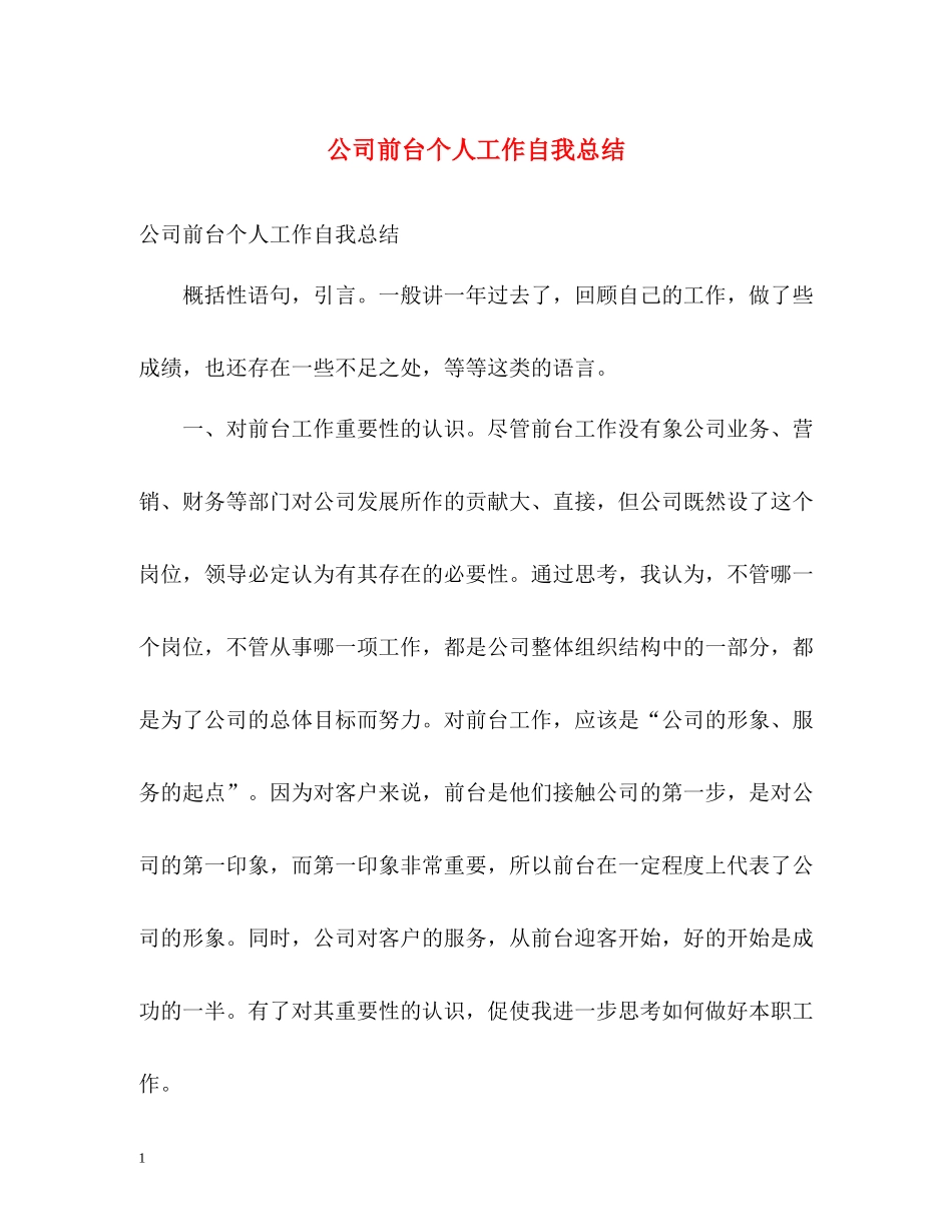 公司前台个人工作自我总结_第1页