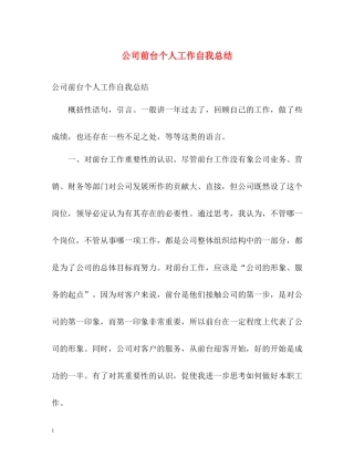 公司前台个人工作自我总结