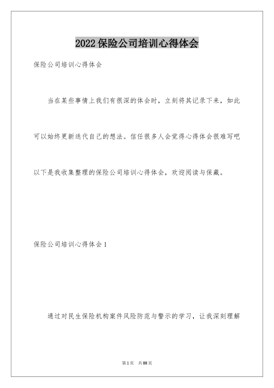 2024保险公司培训心得体会_第1页