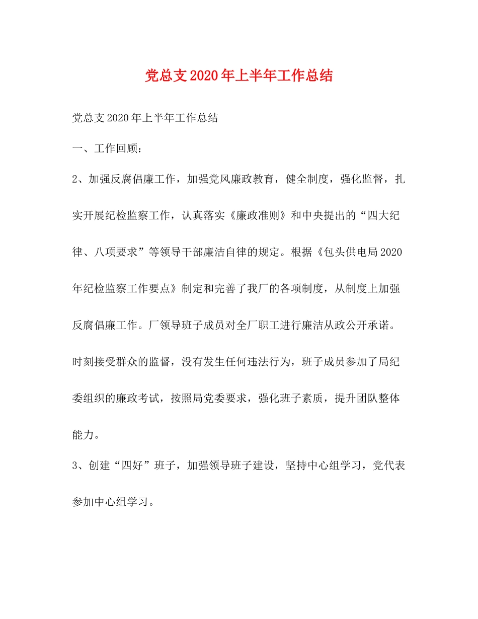 党总支年上半年工作总结_第1页