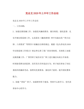 党总支年上半年工作总结