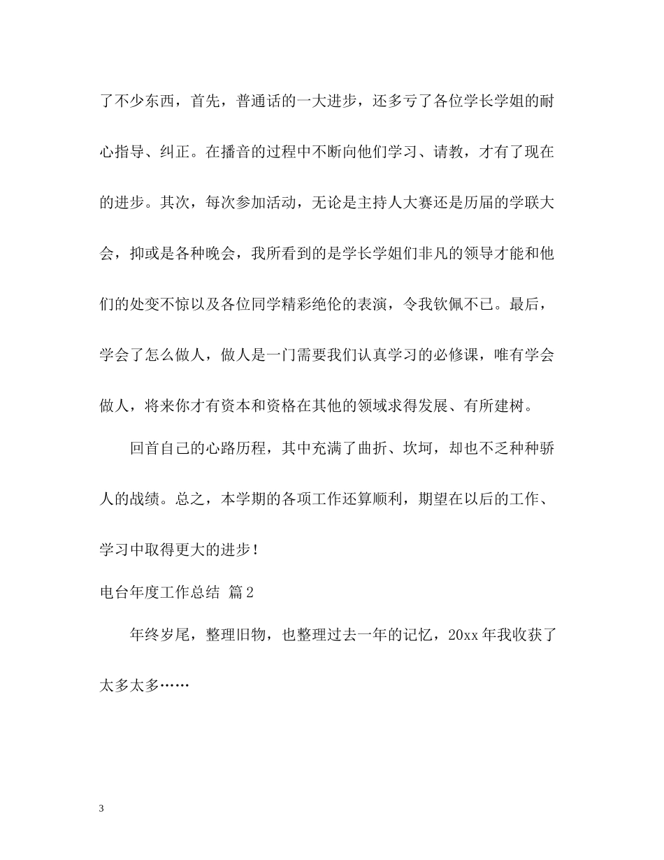 电台年度工作总结_第3页