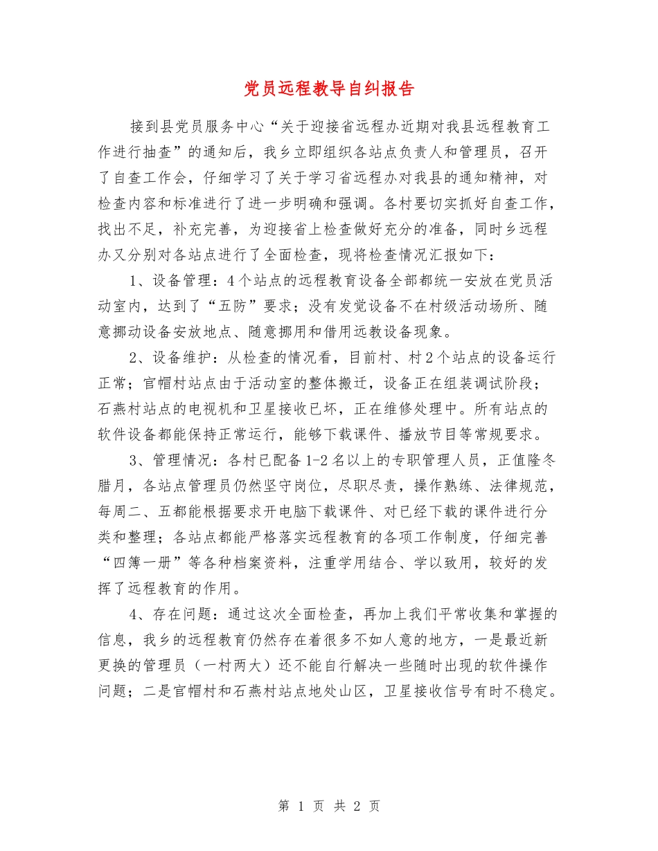 党员远程教导自纠报告_第1页