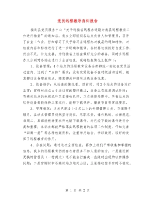 党员远程教导自纠报告