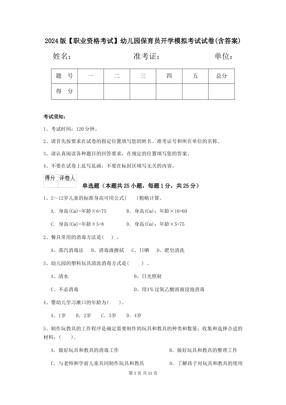 2024版幼儿园保育员开学模拟考试试卷(含答案)_第1页
