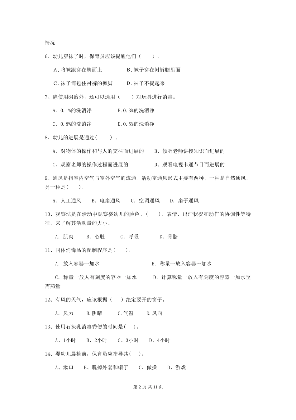 2024版幼儿园保育员开学模拟考试试卷(含答案)_第2页
