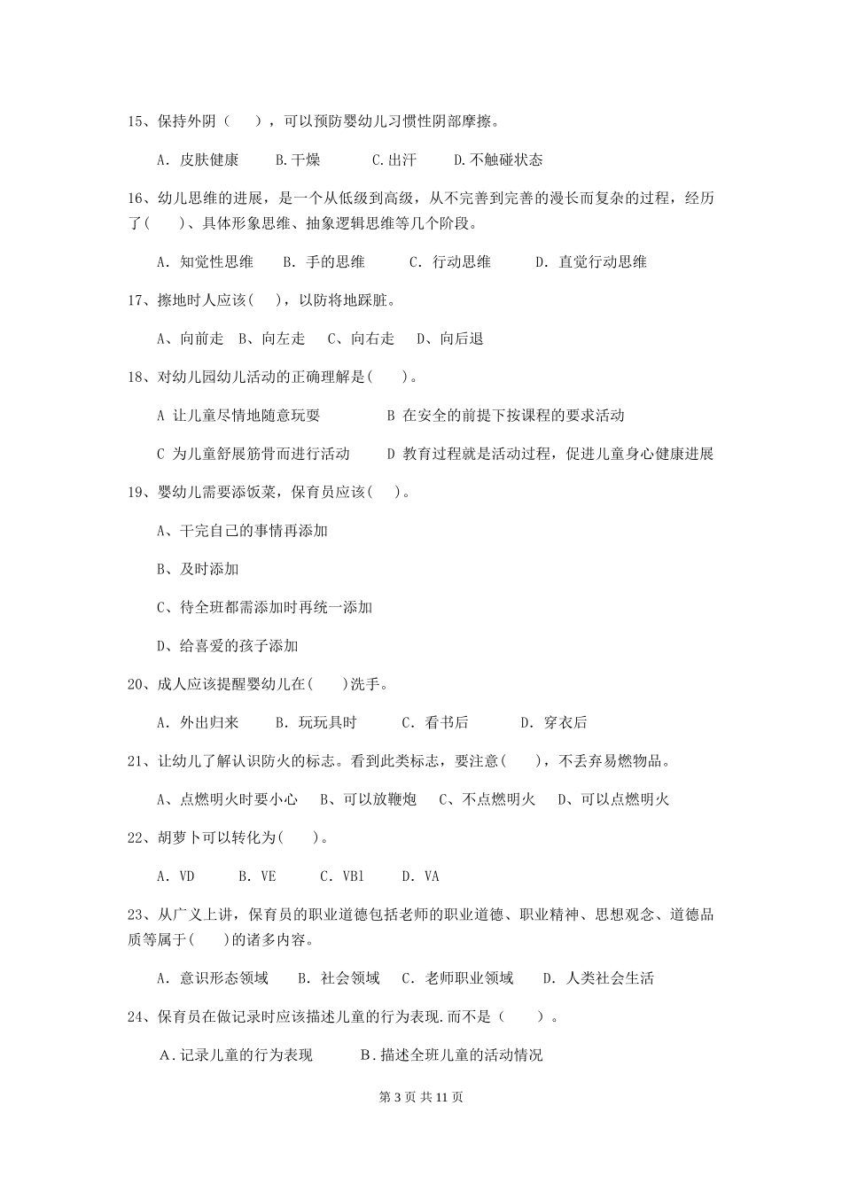 2024版幼儿园保育员开学模拟考试试卷(含答案)_第3页