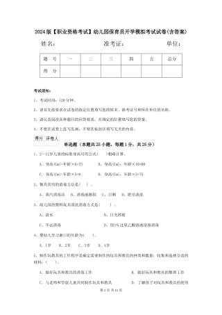 2024版幼儿园保育员开学模拟考试试卷(含答案)
