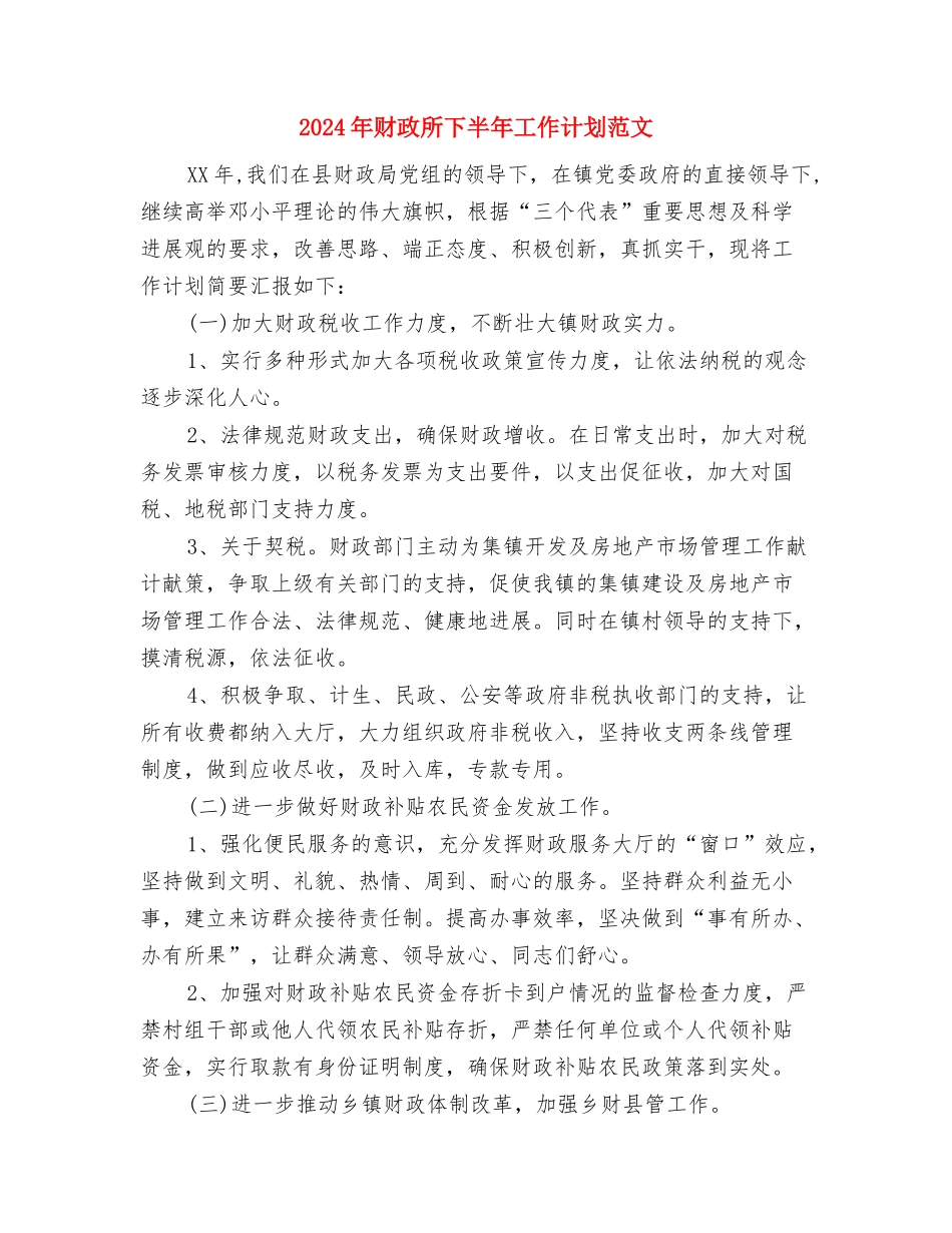 2024年财政工作计划范文与2024年财政所下半年工作计划范文汇编_第3页