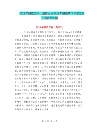 2024年财政工作计划范文与2024年财政所下半年工作计划范文汇编