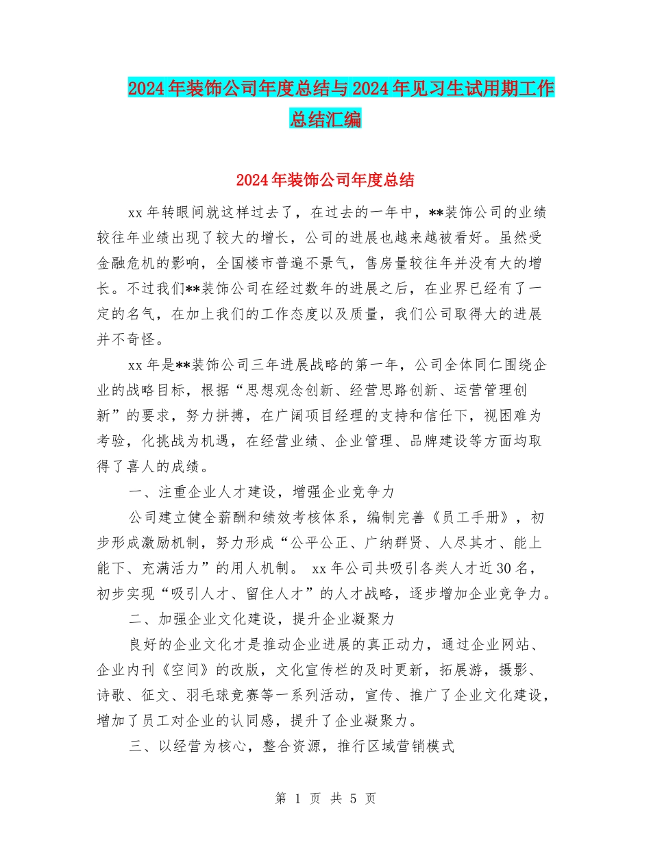 2024年装饰公司年度总结与2024年见习生试用期工作总结汇编_第1页