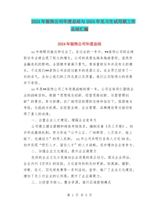 2024年装饰公司年度总结与2024年见习生试用期工作总结汇编