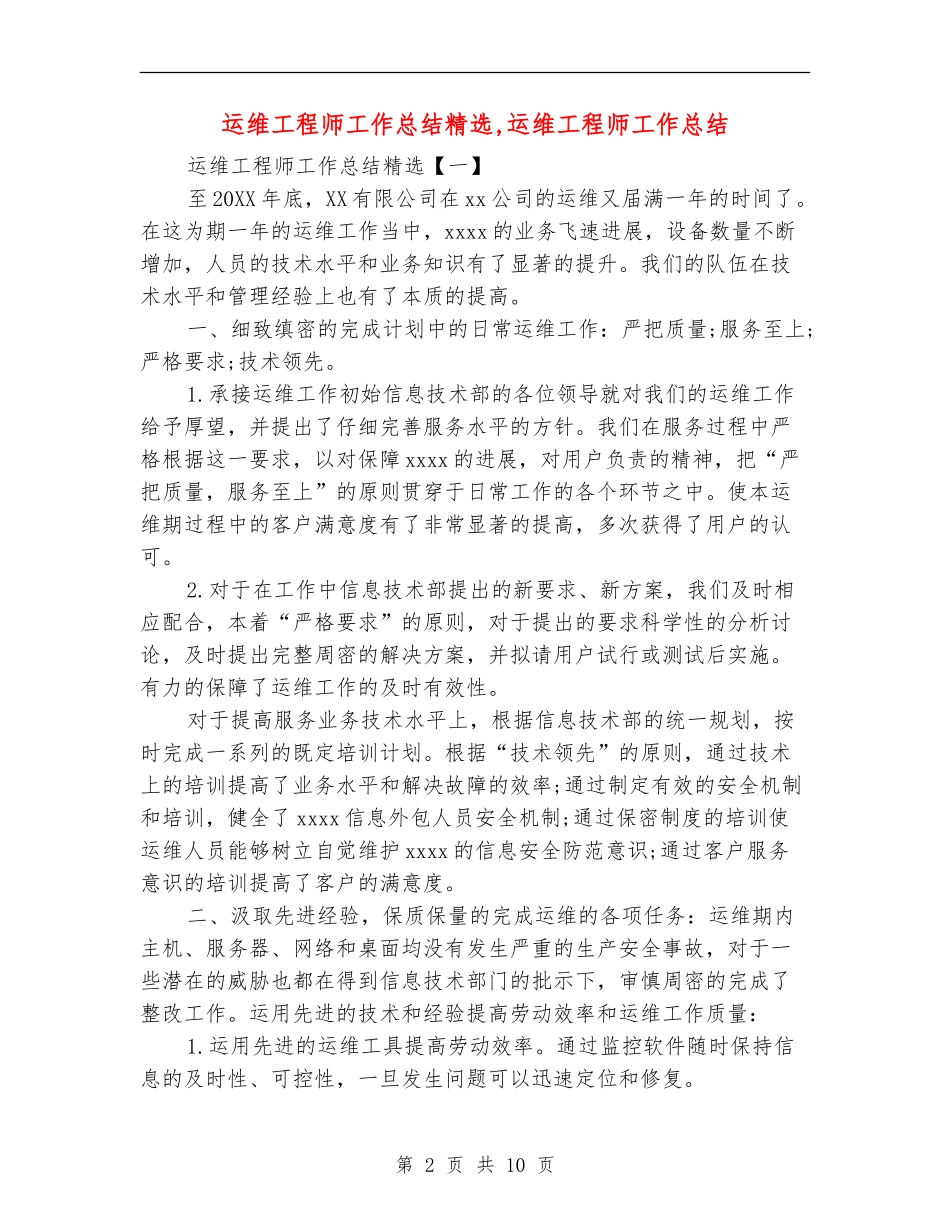 运维工程师工作总结精选_第2页