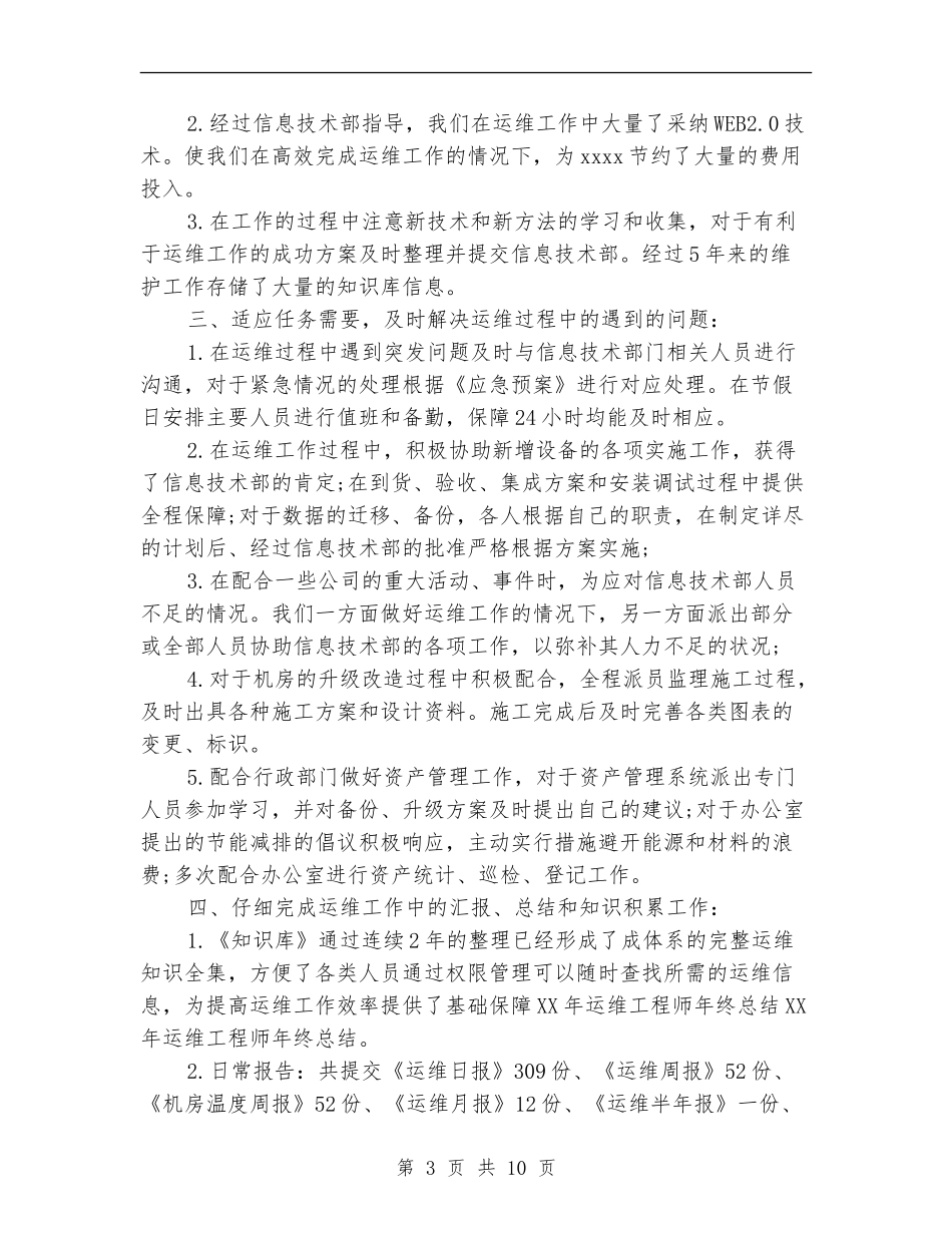运维工程师工作总结精选_第3页