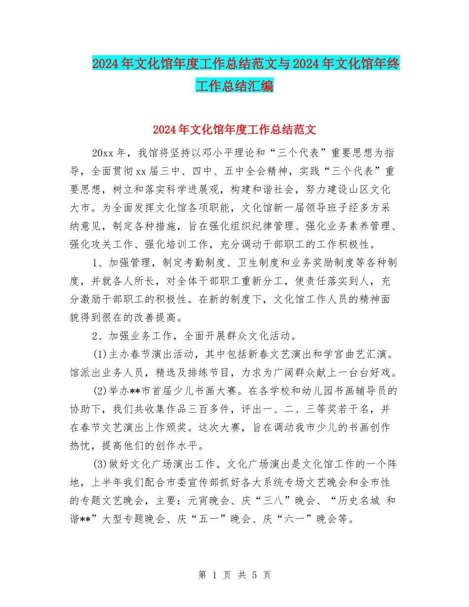 2024年文化馆年度工作总结范文与2024年文化馆年终工作总结汇编_第1页