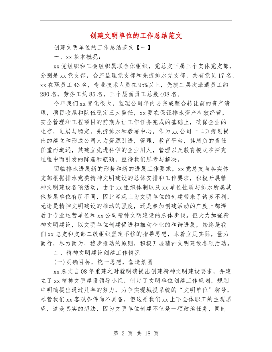 创建文明单位的工作总结范文_第2页